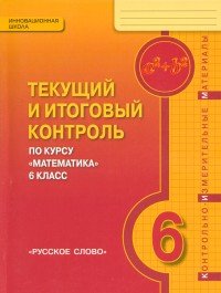 Математика 6 класс. Текущий и итоговый контроль. Контрольно-измерительные материалы