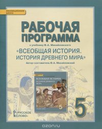 Всеобщая история. История древнего мира. 5 класс. Рабочая программа к учебнику Ф. А. Михайловского