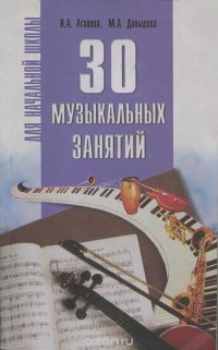 30 музыкальных занятий для начальной школы