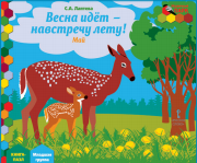 Весна идет-навстречу лету! Май. Младшая группа. Книга-пазл