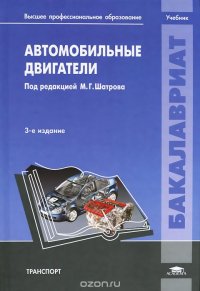 Автомобильные двигатели. Учебник