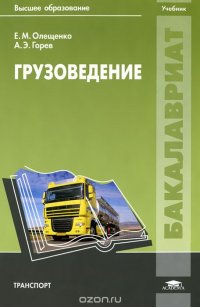 Грузоведение. Учебник