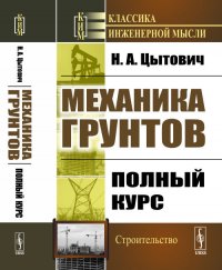 Механика грунтов. Полный курс