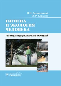 Гигиена и экология человека. Учебник