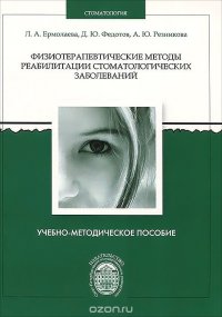 Физиотерапевтические методы реабилитации стоматологических заболеваний. Учебно-методическое пособие