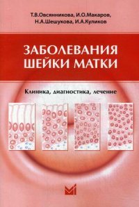 Заболевания шейки матки. Клиника, диагностика, лечение. Учебное пособие