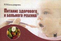 Питание здорового и больного ребенка