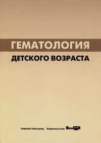 Гематология детского возраста. Учебное пособие