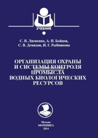 Организация охраны и системы контроля промысла водных биологических ресурсов. Учебник