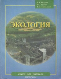 Экология. 9-11 классы. Книга для учителя