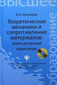 Теоретическая механика и сопротивление материалов. Компьютерный практикум (+ CD-ROM)