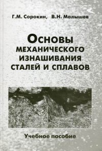 Основы механического изнашивания сталей и сплавов. Учебное пособие