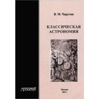 Классическая астрономия. Учебное пособие