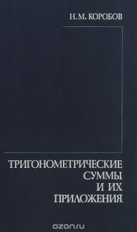 Н. М. Коробов - «Тригонометрические суммы и их приложения»