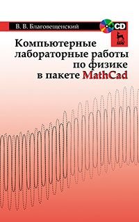 Компьютерные лабораторные работы по физике в пакете MathCad (+ CD-ROM)