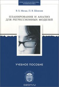 Планирование и анализ для регрессионных моделей. Учебное пособие