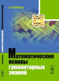 Математические основы гуманитарных знаний