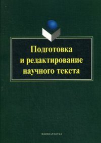 Подготовка и редактирование научного текста. Учебно-методическое пособие