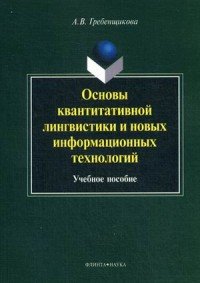 Основы квантитативной лингвистики и новых информационных технологий. Учебное пособие