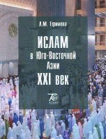 Ислам в Юго-Восточной Азии. 21 век. Учебное пособие