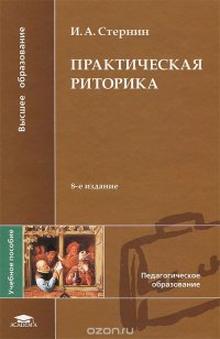 Практическая риторика. Учебное пособие