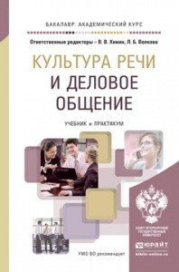 Культура речи и деловое общение. Учебник и практикум