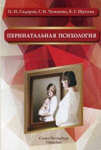 Перинатальная психология. Учебное пособие