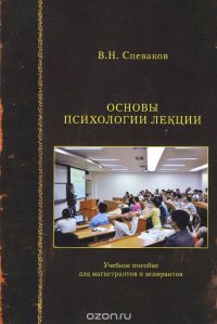 Основы психологии лекции. Учебное пособие