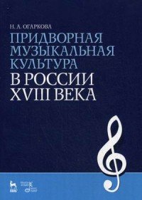 Придворная музыкальная культура в России XVIII века. Учебно-методическое пособие