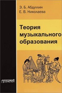 Теория музыкального образования. Учебник