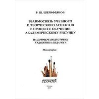 Взаимосвязь учебного и творческого аспектов в процессе обучения академическому рисунку. На примере подготовки художника-педагога