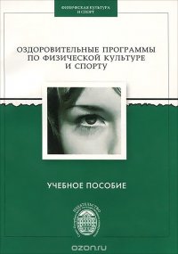 Оздоровительные программы по физической культуре и спорту. Учебное пособие