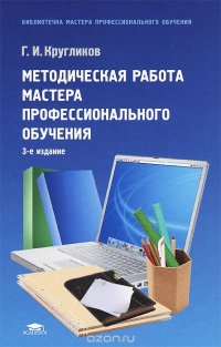 Методическая работа мастера профессионального обучения. Учебное пособие