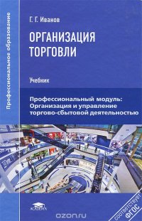 Организация торговли. Учебник