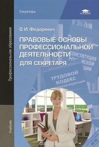 Правовые основы профессиональной деятельности для секретаря