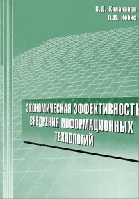 Экономическая эффективность внедрения информационных технологий: Учебное пособие. Калачанов В.Д., Кобко Л.И