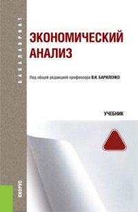 Экономический анализ. Учебник