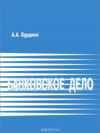 Банковское дело. Бурдина А.А