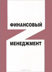 Финансовый менеджмент: Учебное пособие. Трошин А.Н., Фомкина В.И., Тар