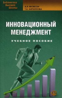 Инновационный менеджмент. Учебное пособие