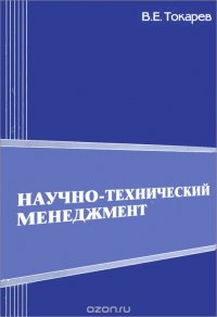 Научно-технический менеджмент. Общие положения и подходы. Учебное пособие