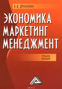 Экономика, маркетинг, менеджмент. Учебное пособие