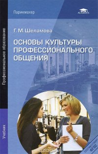 Основы культуры профессионального общения. Учебник