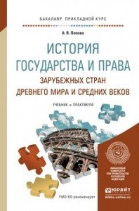 История государства и права зарубежных стран Древнего мира и Средних веков. Учебник и практикум