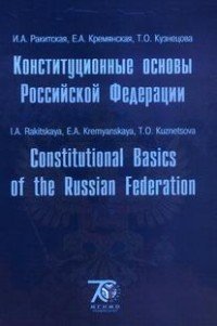 Constitutional basics of the Russian Federation