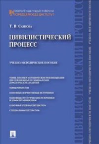 Цивилистический процесс. Учебно-методическое пособие