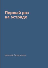 Первый раз на эстраде