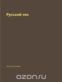 Русский лес