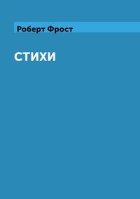 Роберт Фрост. Стихи. Сборник