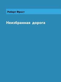 Фрост Роберт. Неизбранная дорога